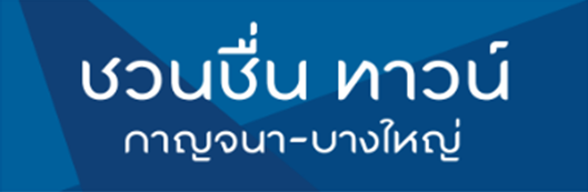 ชวนชื่น-ทาวน์-กาญจนา-บางใหญ่