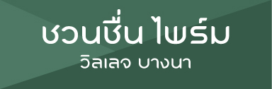 ชวนชื่น-ไพร์ม-วิลเลจ-บางนา